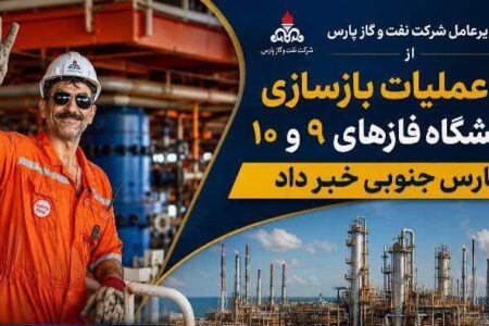 مدیرعامل شرکت نفت و گاز پارس از آغاز عملیات بازسازی پالایشگاه فازهای ۹ و ۱۰ پارس جنوبی خبر داد