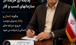 اخراج خاموش کارکنان؛ پدیدهای خزنده در سازمانهای کسبوکار