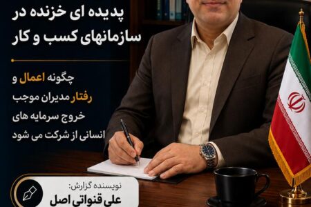 اخراج خاموش کارکنان؛ پدیده‌ای خزنده در سازمان‌های کسب‌وکار