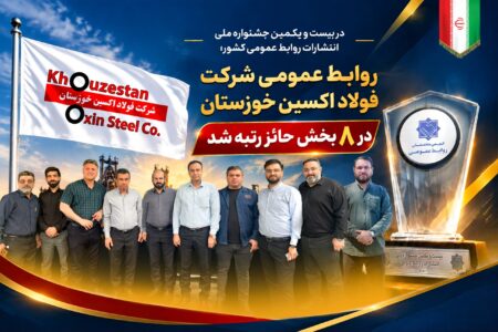 در بیست و یکمین جشنواره ملی انتشارات روابط عمومی کشور؛ روابط عمومی شرکت فولاد اکسین خوزستان در ۸ بخش حائز رتبه شد