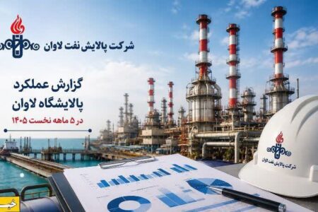 گزارش عملکرد پالایشگاه لاوان در ۵ ماهه نخست ۱۴۰۵؛ رشد حدود ۲۵ درصدی درآمد