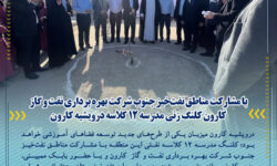 آغاز عملیات اجرایی احداث مدرسه ۱۲ کلاسه در شهرستان کارون با مشارکت مناطق نفتخیز جنوب ( شرکت بهرهبرداری نفت و گاز کارون)