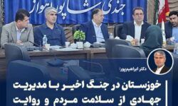 دکتر ابراهیمپور: خوزستان در جنگ اخیر با مدیریت جهادی از سلامت مردم و روایت صحیح حوادث صیانت کرد