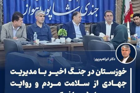 دکتر ابراهیمپور: خوزستان در جنگ اخیر با مدیریت جهادی از سلامت مردم و روایت صحیح حوادث صیانت کرد