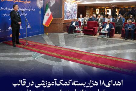 اهدای ۱۸ هزار بسته كمكآموزشی در قالب مسئولیتهای اجتماعی صنعت نفت