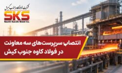 تغییرات مدیریتی در فولاد کاوه جنوب کیش؛ سه سرپرست جدید در معاونتهای خرید، اجرایی و فناوری