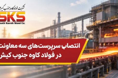 تغییرات مدیریتی در فولاد کاوه جنوب کیش؛ سه سرپرست جدید در معاونتهای خرید، اجرایی و فناوری