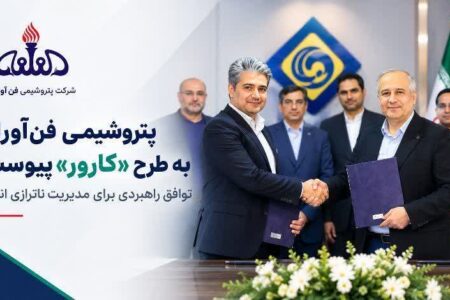 پتروشیمی فن‌آوران به طرح «کارور» پیوست؛ توافق راهبردی برای مدیریت ناترازی انرژی