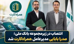 انتصاب در زیرمجموعه بانک ملی؛ صدرا بابایی مدیرعامل همراهکارت شد