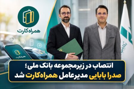 انتصاب در زیرمجموعه بانک ملی؛ صدرا بابایی مدیرعامل همراه‌کارت شد