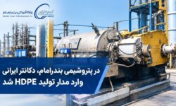 برای نخستینبار در پتروشیمی بندرامام؛ دکانتر ساخت داخل وارد مدار تولید HDPE شد