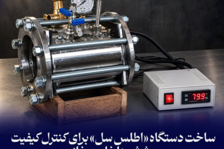 ساخت دستگاه «اطلس سل» برای كنترل كیفیت پوشش داخلی مخازن