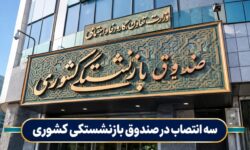 سه انتصاب در صندوق بازنشستگی کشوری