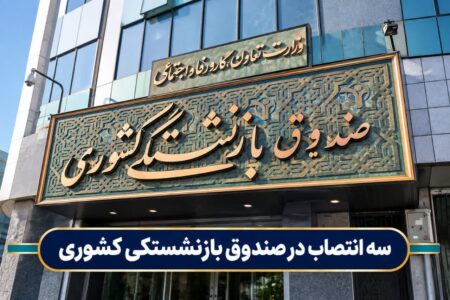 سه انتصاب در صندوق بازنشستگی کشوری