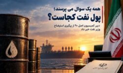 همه می پرسند پول نفت کجاست؟ دبیر کمیسیون اصل ۹۰ از پیگیری استیضاح وزیر نفت خبر داد