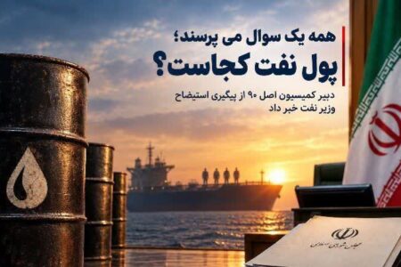 همه می پرسند پول نفت کجاست؟ دبیر کمیسیون اصل ۹۰ از پیگیری استیضاح وزیر نفت خبر داد