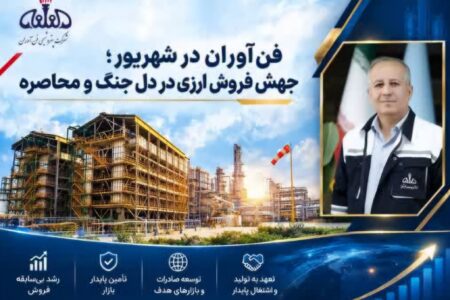 در دل جنگ و محاصره؛ صادرات شهریور فن‌آوران از مجموع پنج ماه نخست سال عبور کرد