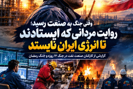 وقتی جنگ به صنعت رسید؛ روایت مردانی که ایستادند تا انرژی ایران نایستد