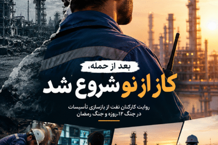 بعد از حمله، کار از نو شروع شد