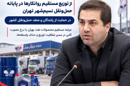 بازرگانی بهران در مسیر حمایت از رانندگان؛ عرضه مستقیم روانکارها در پایانههای باربری کشور